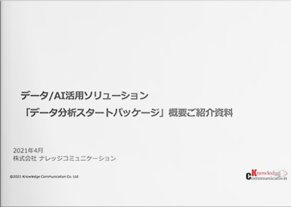 データ/AI活用ソリューション 「データ分析スタートパッケージ」概要ご紹介資料