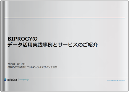 BIPROGY のデータ活用実践事例から紐解く、データ活用の課題 ～ Azure と Power Platform を社内活用するBIPROGY だから できるデータ活用支援～