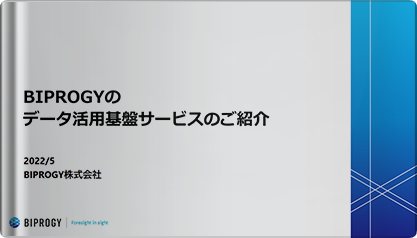 企業内外に存在する情報の活用するためのデータ活用基盤
