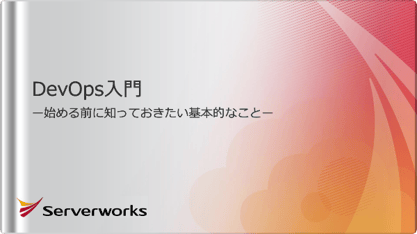 DevOps入門ー始める前に知っておきたい基本的なことー