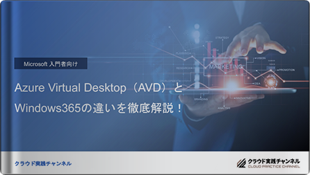 Azure Virtual Desktop(AVD)とWindows365の違いを徹底解説!