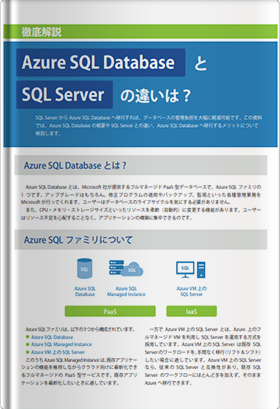 Azure SQL DatabaseとSQL Serverの違いは？ | クラウド実践チャンネル