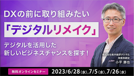 DXの前に取り組みたい「デジタルリメイク」