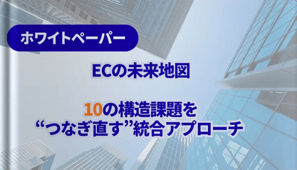 ECの未来地図　10の構造課題を“つなぎ直す”統合アプローチ