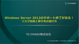 [動画]Windows Server 2012のサポート終了が迫る！リスク回避と移行先の選び方
