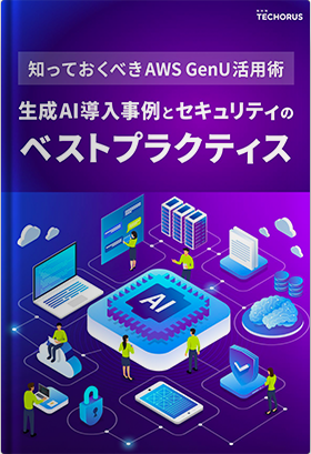 知っておくべきAWS GenU活用術 生成AI導入事例とセキュリティのベストプラクティス