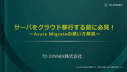 サーバをクラウド移行する前に必見！ Azure Migrateの使い方解説
