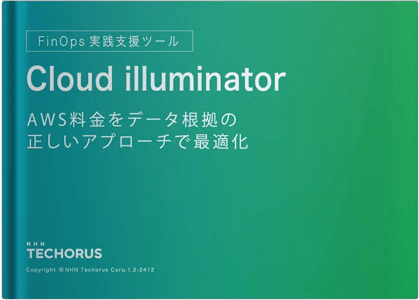 FinOps 実践支援ツール Cloud illuminator
