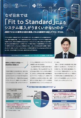 なぜ日本では『Fit to Standard』によるシステム導入がうまくいかないのか