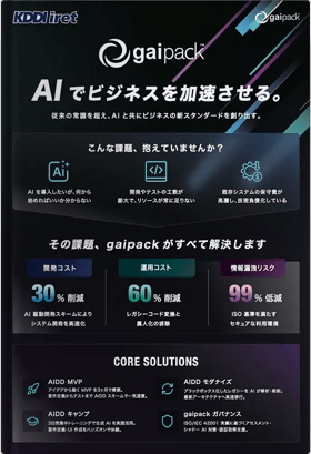 開発工数の限界・システム高騰をAIで解決｜コスト削滅＆高速移行を叶えるAI統合ソリューション「gaipack」のご紹介