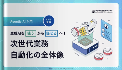 生成AIを使うから任せるへ！次世代業務自動化の全体像