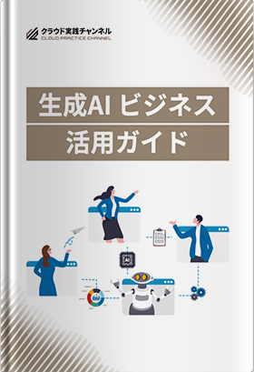 生成AIビジネス活用ガイド