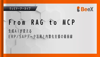 【動画】From RAG to MCP：生成AIが変えるERP/SAPデータ活用と内製化支援の最前線