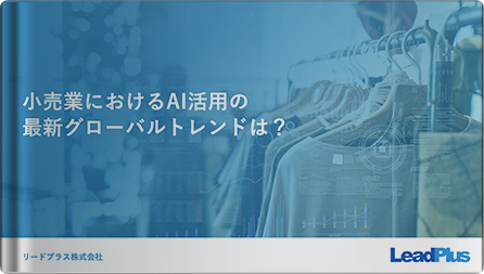 小売業におけるAI活用の最新グローバルトレンドは?