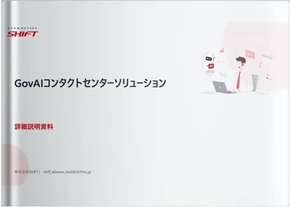 GovAIコンタクトセンターソリューション