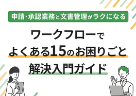 ワークフローでお困りごと解決入門ガイド