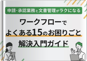 ワークフローでお困りごと解決入門ガイド