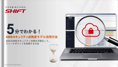 5分でわかる！AWSセキュリティ成熟度モデル活用方法