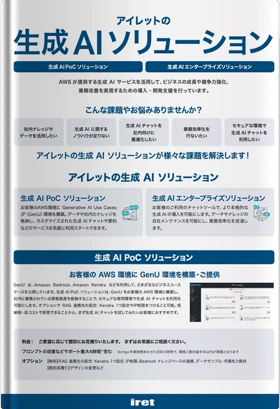 AWS 生成 AI チャットを短納期・低コストで導入支援