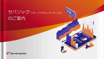 マネージドセキュリティサービス『サバソック』のご案内
