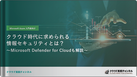 クラウド時代に求められる情報セキュリティとは? 〜Microsoft Defender for Cloudも解説〜