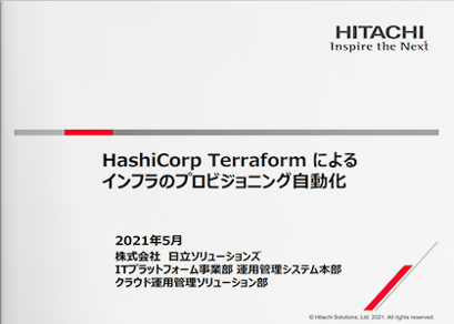 HashiCorp Terraform によるインフラの<br>プロビジョニング自動化