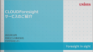 CLOUDForesightサービスのご紹介