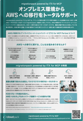 計画・構築・運用保守まで支援するアイレットの「migrationpack」