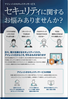 最適な IT 環境をご提案！アイレットの securitypack ！