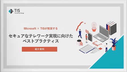 Azure Virtual Desktop はセキュリティも万全？Microsoft × TIS が推奨するセキュアなテレワーク実現に向けたベストプラクティス