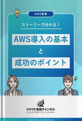 ストーリーでわかる！AWS導入の基本と成功のポイント