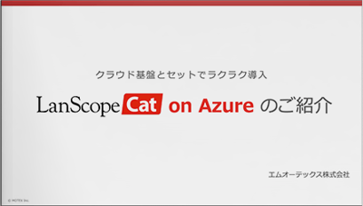 クラウド基盤とセットでラクラク導入<br>LanScope cat on Azure のご紹介