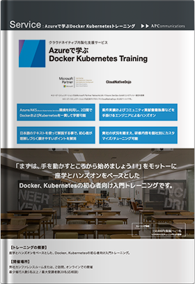 Azureで学ぶ Docker Kubernetes Training