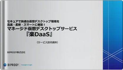 マネージド仮想デスクトップサービス 「楽DaaS」紹介資料