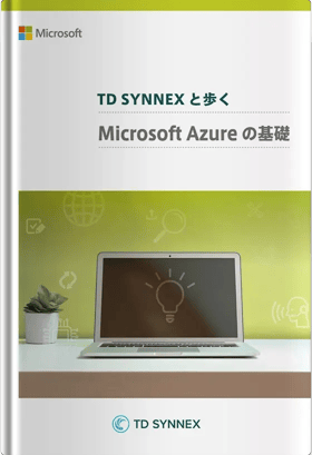 はじめてのMicrosoft Azure　～クラウドのキホンから移行・運用までまるごとわかる入門ガイド～