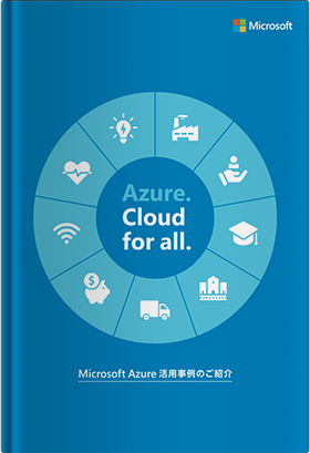 Microsoft Azure 活用事例のご紹介