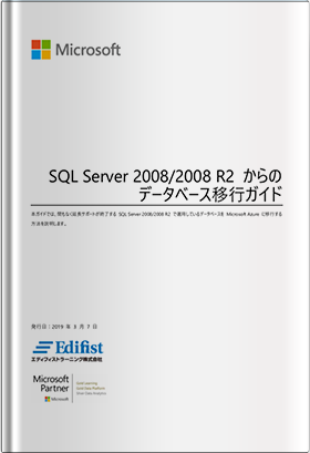 SQL Server 2008/2008 R2 からのデータベース移行ガイド