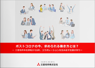 ポストコロナの今、求められる働き方とは? ー 三菱地所本社移転から5年、コラボレーションを生み出す仕掛け作り ー