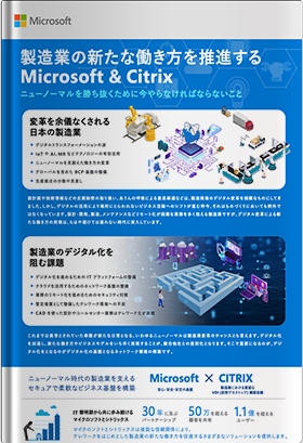 製造業の新たな働き方を推進するMicrosoft & Citrix