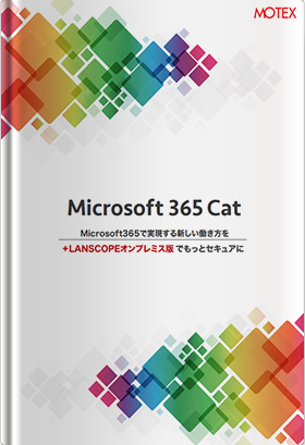 <small>Microsoft 365で実現する新しい働き方を<br>+LANSCOPEオンプレミス版でもっとセキュアに </small>