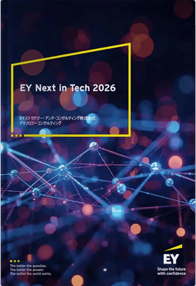 企業変革の前提が書き換わる時代の羅針盤「Next in Tech 2026」レポート公開！