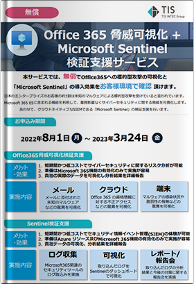 無償で体験！Office 365 脅威可視化 + Microsoft Sentinel 検証支援サービス