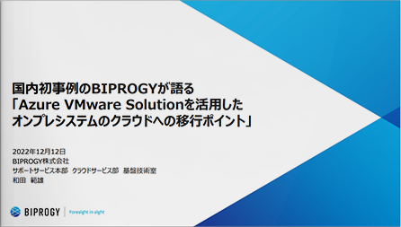 国内初事例のBIPROGYが語る「Azure VMware Solution を活用したオンプレシステムのクラウドへの移行ポイント」