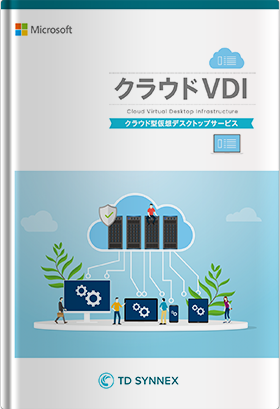 テレワークのセキュリティ確保に最適なクラウド型仮想デスクトップサービス  何を選べばいいのか？各ソリューションの特徴と選定基準を徹底解説！