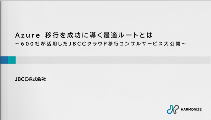 【動画】Azure 移行を成功に導く最適ルートとは～600社が活用したＪＢＣＣクラウド移行コンサルサービス大公開～