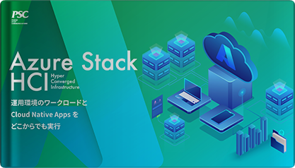 オンプレ移行の最適解「Azure Stack HCI」