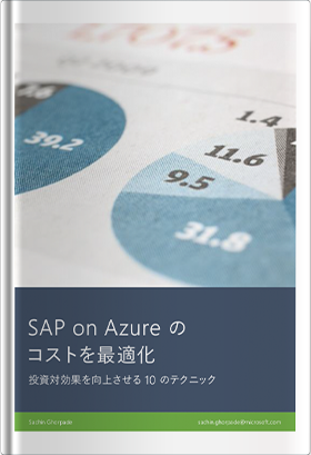 SAP on Azureのコストを最適化