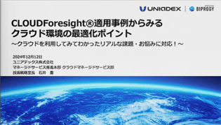 CLOUDForesight®適用事例からみるクラウド環境の最適化ポイント～クラウドを利用してみてわかったリアルな課題・お悩みに対応！～