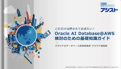 Oracle AI Database@AWS検討のための基礎知識ガイド
