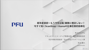 新年度直前～もう今年は紙/雑務に埋没しない！今すぐ効くScanSnap×Asanaの仕事圧倒的効率化